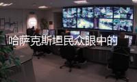 哈薩克斯坦民眾眼中的“中國關鍵詞”