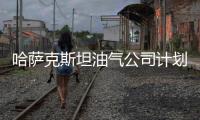 哈薩克斯坦油氣公司計劃于2020年10