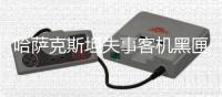 哈薩克斯坦失事客機(jī)黑匣子已找到 幸存者位置待確認(rèn)