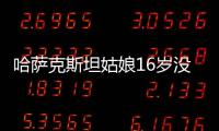 哈薩克斯坦姑娘16歲沒來大姨媽來杭求醫 染色體缺失之謎