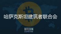 哈薩克斯坦建筑者聯合會主席到訪宇曼家居展廳參觀交流