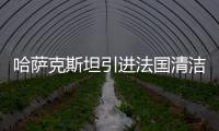 哈薩克斯坦引進(jìn)法國清潔能源技術(shù)