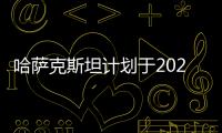 哈薩克斯坦計劃于2021年對華出口第一批核燃料組件
