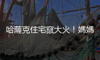 哈薩克住宅竄大火！媽媽6樓拋出小孩　1樓民眾搬床墊救援畫面曝