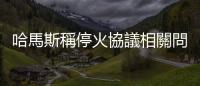 哈馬斯稱停火協議相關問題已解決
