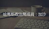 哈馬斯政治局成員：加沙地帶將於23日上午10時(shí)停火