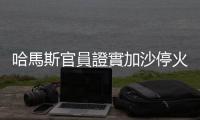 哈馬斯官員證實加沙停火談判已重啟