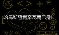 哈馬斯證實辛瓦爾已身亡