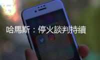 哈馬斯：停火談判持續　望以軍撤離加沙並停止進攻拉法