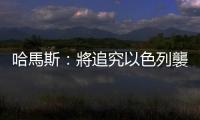 哈馬斯：將追究以色列襲擊法胡拉學校的責任