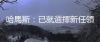 哈馬斯：已就選擇新任領導人開始磋商