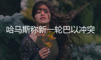 哈馬斯稱新一輪巴以沖突已致46名記者和媒體從業人員喪生