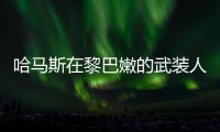哈馬斯在黎巴嫩的武裝人員向以色列北部發(fā)射火箭彈