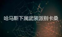 哈馬斯下屬武裝派別卡桑旅在多地與以軍作戰(zhàn)