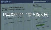 哈馬斯拒絕“停火換人質”，要求以色列首先停止加沙地帶軍事行動