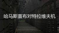 哈馬斯宣布對特拉維夫機場發動大規模火箭彈襲擊