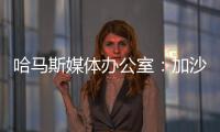 哈馬斯媒體辦公室：加沙地帶50%的住房因?yàn)榭找u受損