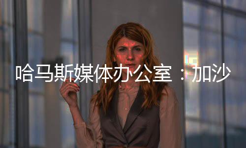 哈馬斯媒體辦公室：加沙地帶50%的住房因為空襲受損
