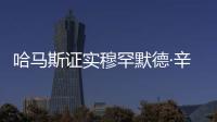哈馬斯證實穆罕默德·辛瓦爾死亡 以色列確認被扣押人員遺體身份