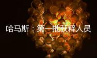 哈馬斯：第一批獲釋人員名單延遲公布系技術原因