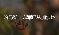 哈馬斯：以軍已從加沙地帶北部撤出70%的部隊