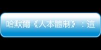 哈默爾《人本體制》：這四種認(rèn)知習(xí)慣，在偵測(cè)新商機(jī)上特別有幫助