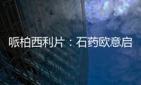 哌柏西利片：石藥歐意啟動BE試驗 輝瑞原研$50億乳腺癌治療藥物