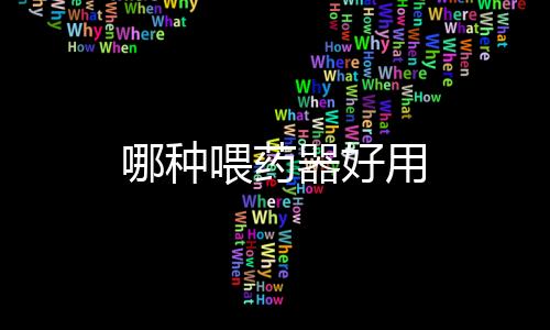 哪種喂藥器好用