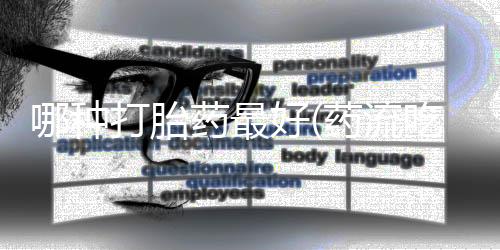 哪種打胎藥最好(藥流吃藥后多久可以吃飯)