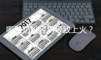 哪種奶粉容易導致上火？原因分析與解決方法