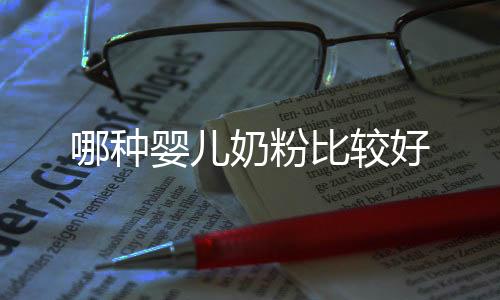 哪種嬰兒奶粉比較好