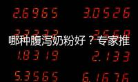 哪種腹瀉奶粉好？專家推薦給寶寶喝的奶粉