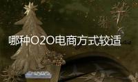 哪種O2O電商方式較適合LED照明行業(yè)？