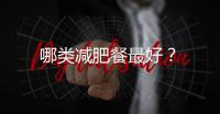 哪類減肥餐最好？