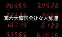 哪六大原因會讓女人加速衰老