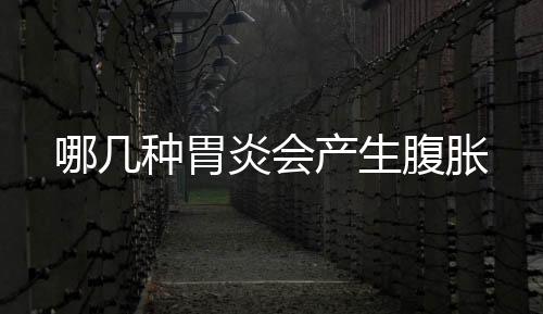 哪幾種胃炎會產生腹脹