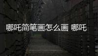 哪吒簡筆畫怎么畫 哪吒簡筆畫