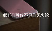 哪吒打勝仗不只靠風火輪 國產動漫路別只盯票房