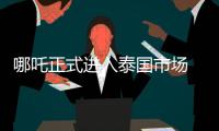 哪吒正式進入泰國市場 年底前交付3000臺車