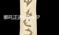 哪吒正進行Pre IPO輪融資 官方暫未回應