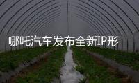 哪吒汽車發布全新IP形象 哪吒S亮相成都車展