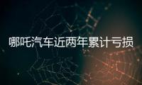 哪吒汽車近兩年累計(jì)虧損超42億元 被三六零0元轉(zhuǎn)讓3.532%股權(quán)