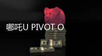 哪吒U PIVOT OS迎新版本升級 5方面優化