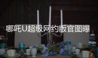 哪吒U超級網約版官圖曝光 明年接受訂單