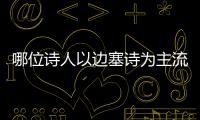哪位詩人以邊塞詩為主流派（哪位詩人以邊塞詩為主）