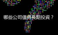 哪些公司值得長期投資？｜天下雜誌
