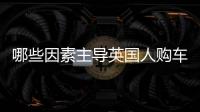 哪些因素主導英國人購車決定 環保性墊底