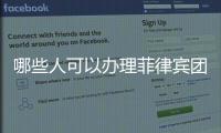 哪些人可以辦理菲律賓團簽呢（跟團簽的材料）