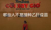 哪些人不易接種乙肝疫苗