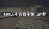 哪些人不宜食用黃瓜胡蘿卜湯